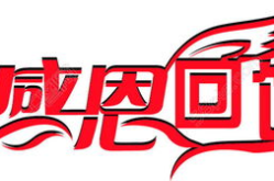 艺术字体下载