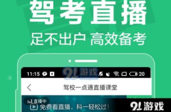 2014驾校一点通,驾考新规下的学习利器