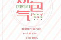 娇气包娱乐,揭秘娱乐圈中的“小公主”与“公子哥”