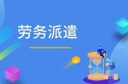 劳务中介公司,搭建就业桥梁，助力人才发展