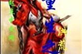 重生之洪荒天尊,天尊归来，再创辉煌
