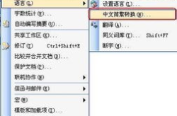 繁简体字在线转换,跨语言沟通无障碍