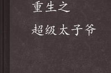 重生之超级太子爷,重生太子爷的逆袭之路