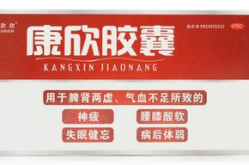 康欣胶囊,中草药滋补，调理脾肾，改善体虚症状